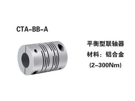 平衡型聯軸器CTA-BB-A
